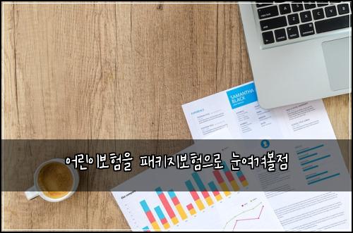 어린이보험을 패키지보험으로 눈여겨볼점