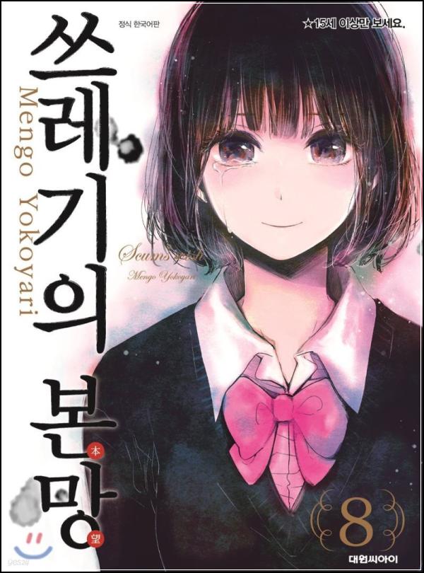 \'쓰레기의 본망 8\': 막장 속 피어나는 심리 묘사의 미학_35