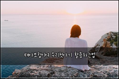 태아보험이여 우리첫아기 활용하는법