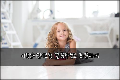 비갱신어린이보험 깔끔한정보  화끈하게