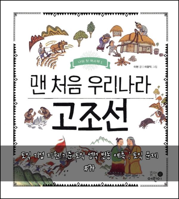 토익 기업 지원 기준 토익 성적 변동 예측 : 토익 문제 #74