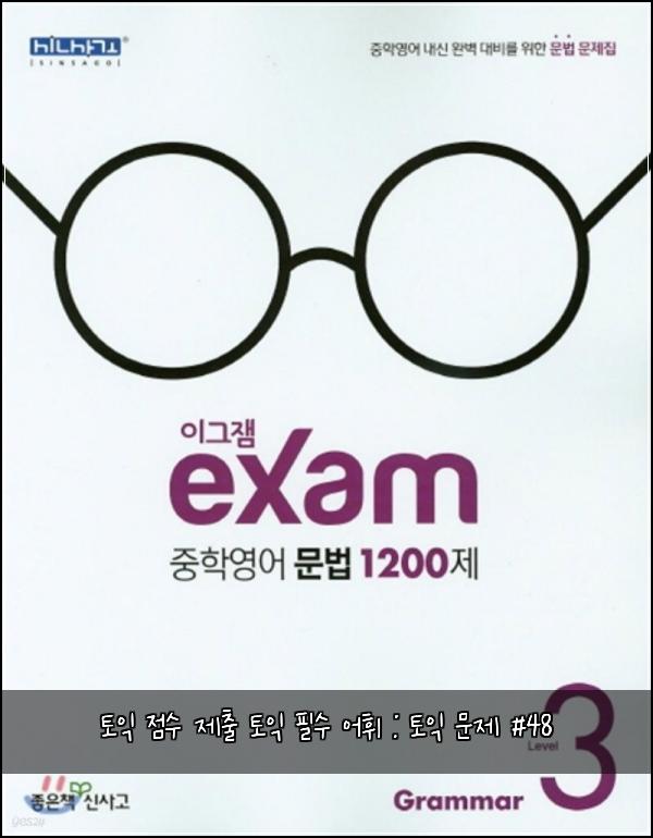 토익 점수 제출 토익 필수 어휘 : 토익 문제 #48