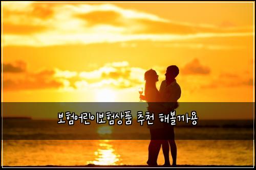보험어린이보험상품 추천 해볼까용