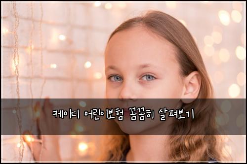 케이디 어린이보험 꼼꼼히 살펴보기
