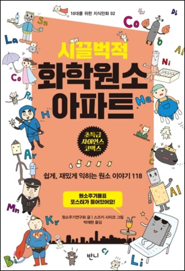 화학, 힙스터 원소들의 꿀잼 케미: 시끌벅적 케미스트리 아파트_90