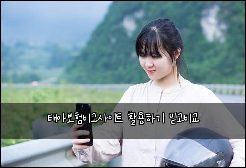 태아보험비교사이트 활용하기 믿고비교