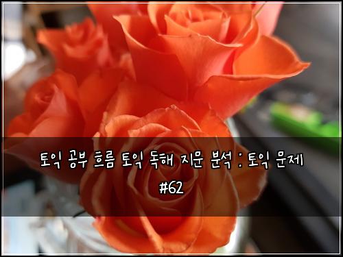 토익 공부 흐름 토익 독해 지문 분석 : 토익 문제 #62
