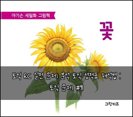 토익 RC 실전 문제 분석 토익 성적표 해석법 : 토익 문제 #91