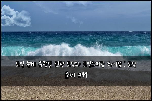 ํ ์ต ๋
ํด ์ ํ๋ณ ์ ๋ต ํ ์ต๊ณผ ํ ์ต์คํผํน ์ฐจ์ด์ : ํ ์ต ๋ฌธ์ #49