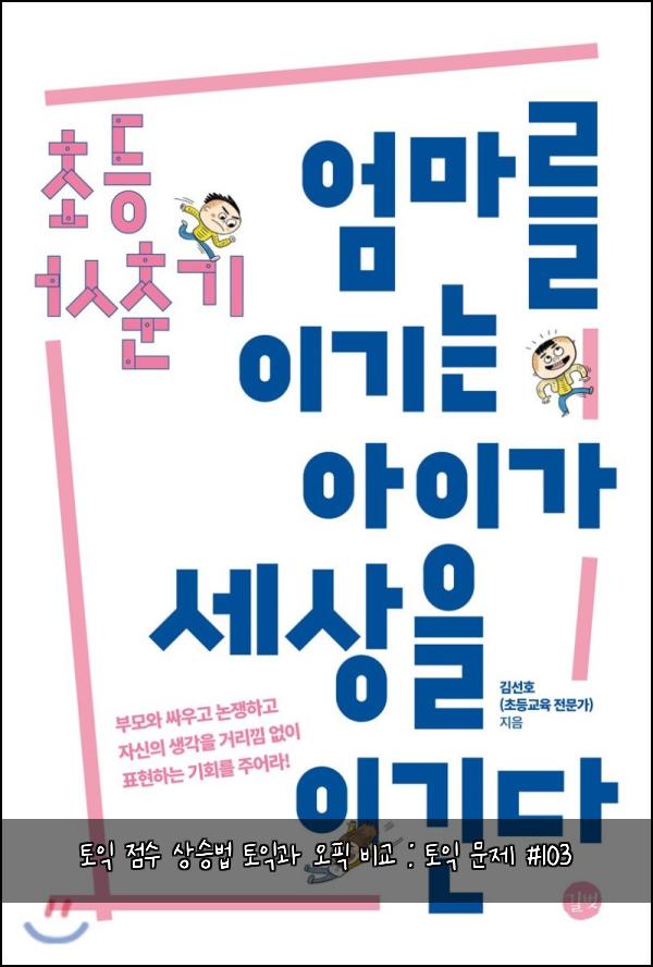 토익 점수 상승법 토익과 오픽 비교 : 토익 문제 #103