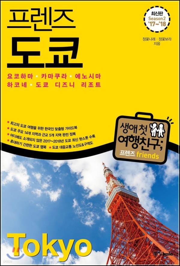 도쿄 여행, 프렌즈 도쿄와 함께 클릭!_42