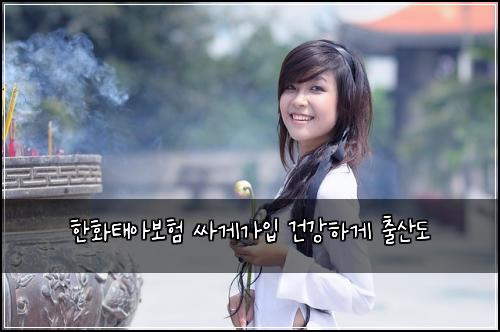 한화태아보험 싸게가입  건강하게 출산도