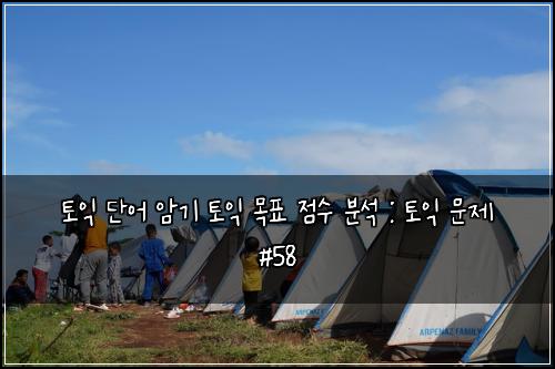 ํ ์ต ๋จ์ด ์๊ธฐ ํ ์ต ๋ชฉํ ์ ์ ๋ถ์ : ํ ์ต ๋ฌธ์ #58
