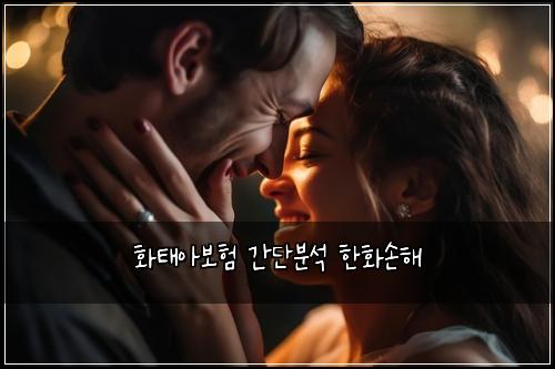 화태아보험 간단분석  한화손해