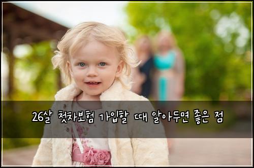 26살 첫차보험 가입할 때 알아두면 좋은 점
