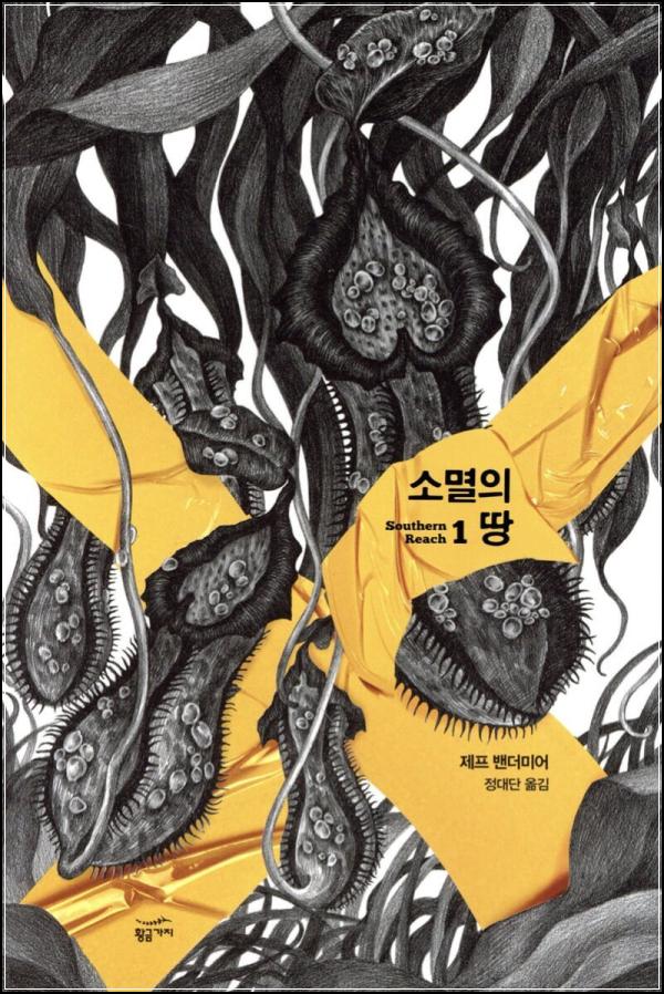 서던 리치, 소멸의 땅에서 피어난 기묘한 이야기_20