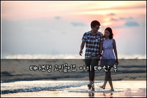 태아보험 고민끝이요  아기 태어난 후
