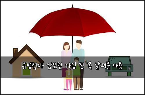 유병력자 암보험 가입 전 꼭 살펴볼 내용