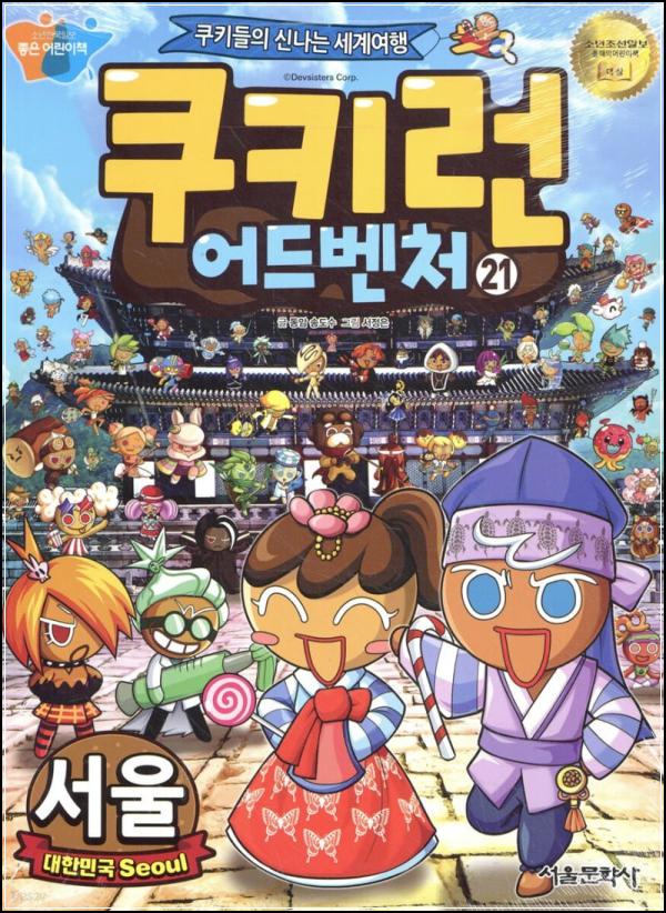 쿠키런 어드벤처 21 서울: 쿠키들과 떠나는 흥미진진 서울 탐험기_14