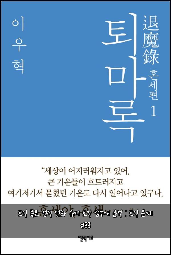 토익 목표 성적 변화 유지 토익 점수대 분석 : 토익 문제 #88