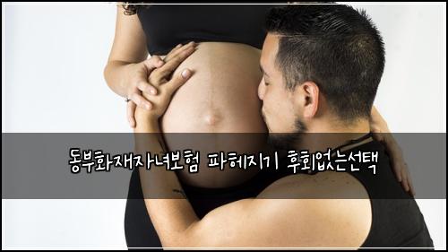 동부화재자녀보험 파헤지기  후회없는선택