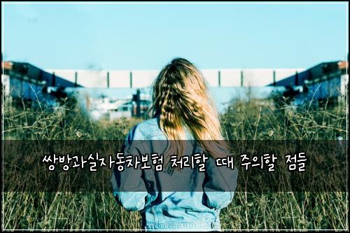 쌍방과실자동차보험 처리할 때 주의할 점들