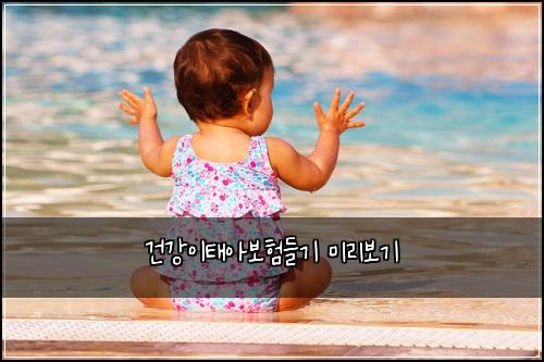 ๊ฑด๊ฐ์ดํ์๋ณดํ๋ค๊ธฐ ๋ฏธ๋ฆฌ๋ณด๊ธฐ
