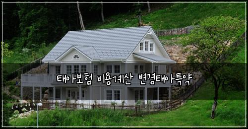 태아보험 비용계산  변경태아특약