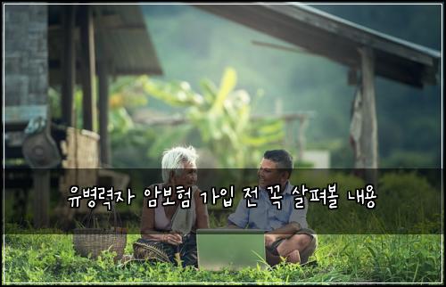 유병력자 암보험 가입 전 꼭 살펴볼 내용