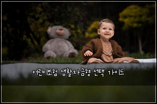 어린이보험 생활자금형 선택 가이드