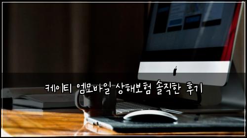 케이티 엠모바일 상해보험 솔직한 후기