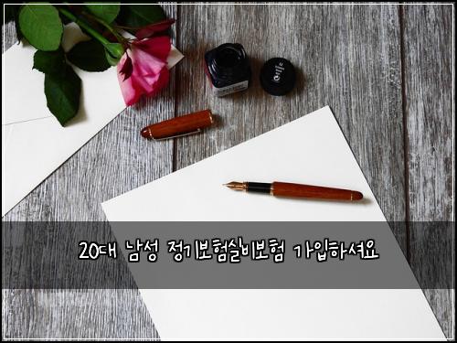 20대 남성 정기보험실비보험 가입하셔요