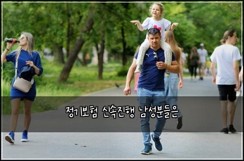 정기보험 신속진행  남성분들은