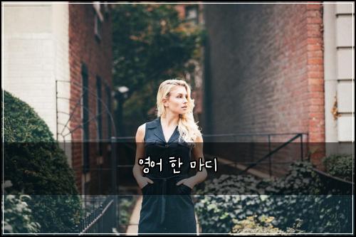 영어 한 마디