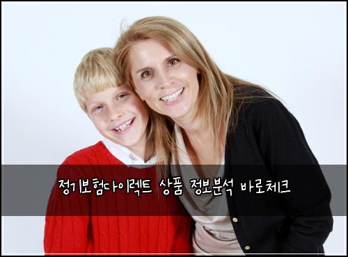 정기보험다이렉트 상품 정보분석 바로체크