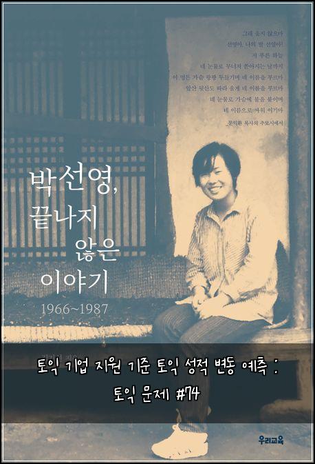 토익 기업 지원 기준 토익 성적 변동 예측 : 토익 문제 #74