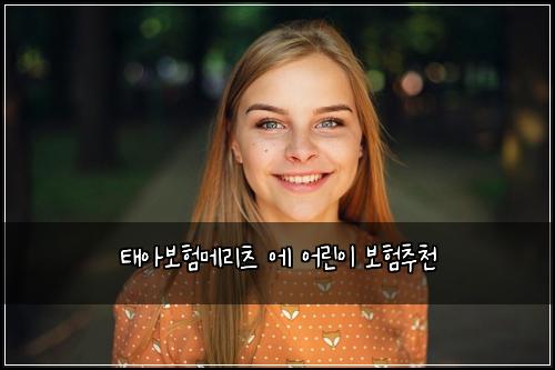 νμ보νλ©λ¦¬μΈ μ μ΄λ¦°μ΄ 보νμΆμ²