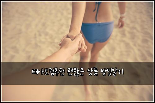 태아보험추천 괜찮은 상품 방법알기