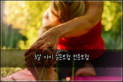 3살 아이 실손보험 전문보험 