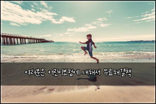 ์ฌ๋ฌ๋ถ์ ์ด๋ฆฐ์ด๋ณดํ์ ๋ํด์ ๋ฌด๋ฃํด๊ฒฐ์ฑ