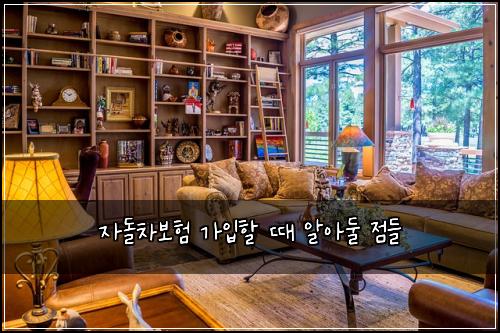자돌차보험 가입할 때 알아둘 점들