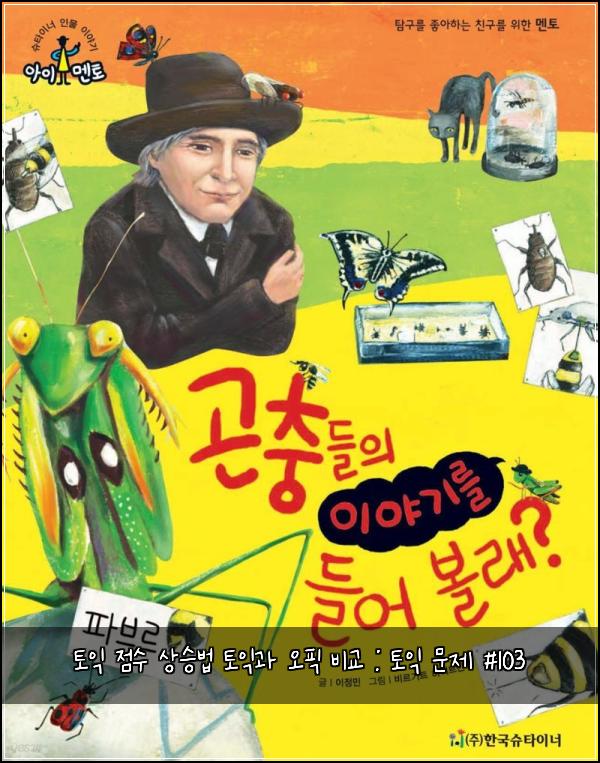 토익 점수 상승법 토익과 오픽 비교 : 토익 문제 #103