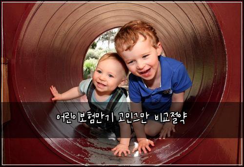어린이보험만기 고민그만 비교절약