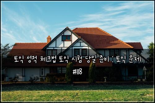 토익 성적 체크법 토익 시험 당일 준비 : 토익 문제 #118