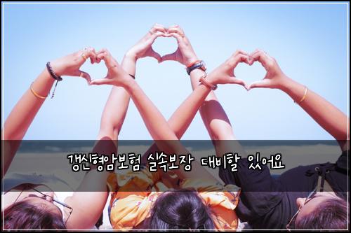 갱신형암보험 실속보장  대비할 있어요