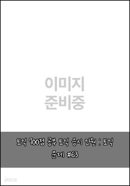 토익 700점 공부 토익 응시 인원 : 토익 문제 #63