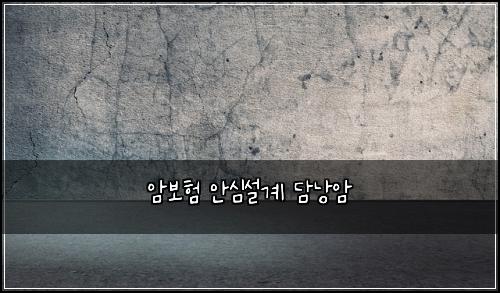 암보험 안심설계  담낭암