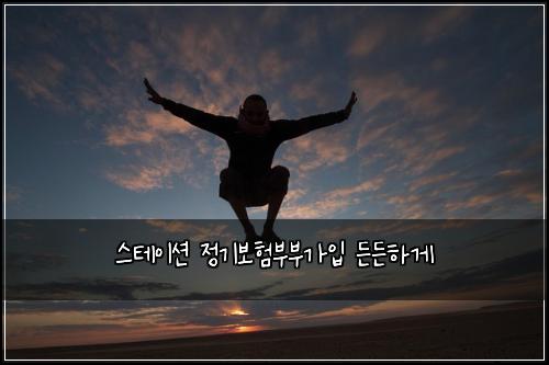 스테이션 정기보험부부가입 든든하게