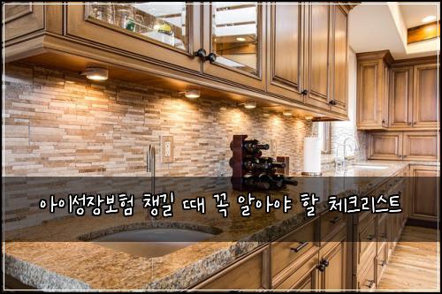 아이성장보험 챙길 때 꼭 알아야 할 체크리스트