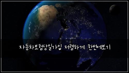 자동차보험당일가입 저렴하게 한번에보기